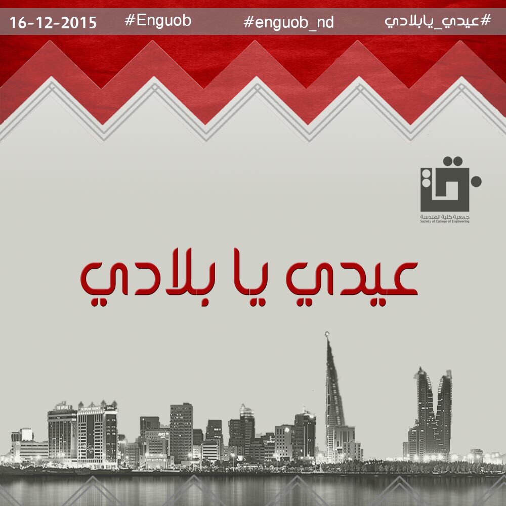 EngUob's tweet photo. جمعية كلية الهندسة تهنئ الشعب البحريني بمناسبة العيد الوطني المجيد 🇧🇭💙
#enguob #uob #enguob_nd https://t.co/V1acS4OrqA
