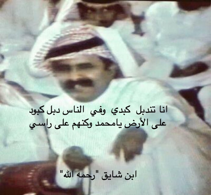 AADDFF14's tweet photo. انا تندبل  كبدي  وفي  الناس دبـل كبود
على الأرض يامحمد وكنهم على راسي!!

ابن ��ايق "رحمه الله" https://t.co/FffEgfz15V