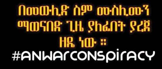 EmuAymen's tweet photo. #የአንዋሩ #ሽብር #ሴራ 
በመውሊድ  ሙስሊሞችን መከፍፍል የማይታሰብ ነው የአንዋሩ ሽብር የወያኔ ሽንፈት ነው:: 100% https://t.co/nur1bdiZWC