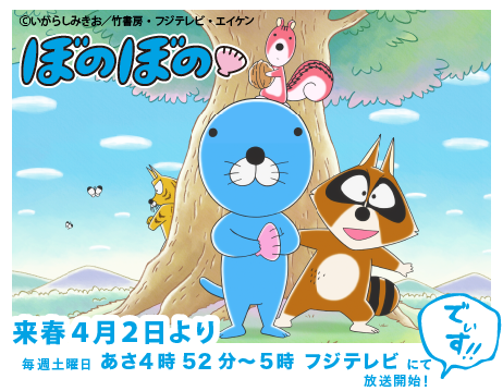 BONOBONO_nokoto's tweet photo. 超ビッグニュースなのでぃす！
「ぼのぼの」がテレビアニメ化されちゃいます♪
【2016年4月2日からフジテレビにて毎週土曜日朝4:52～5:00に放映】
ＦＯＤ(フジテレビオンデマンド)でも配信するので、絶対観てね♪
 #ぼのぼの https://t.co/gxB8uLU4yR