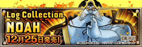 Log Collection“ＮＯＡＨ”
★12/25 ＤＶＤ発売★
Ｌｏｇ Ｃｏｌｌｅｃｔｉｏｎ“ＮＯＡＨ”
wpp.jp/optw/　#トレクル