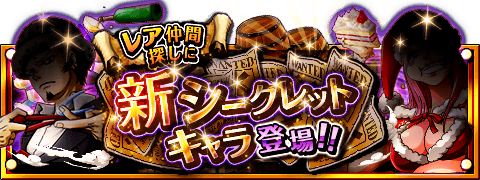 シークレットキャラ情報！
★12/15(12:00)～12/29(11:59)期間限定★
新しいシークレットキャラが登場！
wpp.jp/optw/　#トレクル