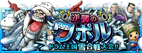 逆襲のワポル ドラム王国雪合戦大会!!
★12/15(12:00)～12/29(11:59)期間限定★
スペシャル島でワポルの逆襲が始まる！？
wpp.jp/optw/　#トレクル