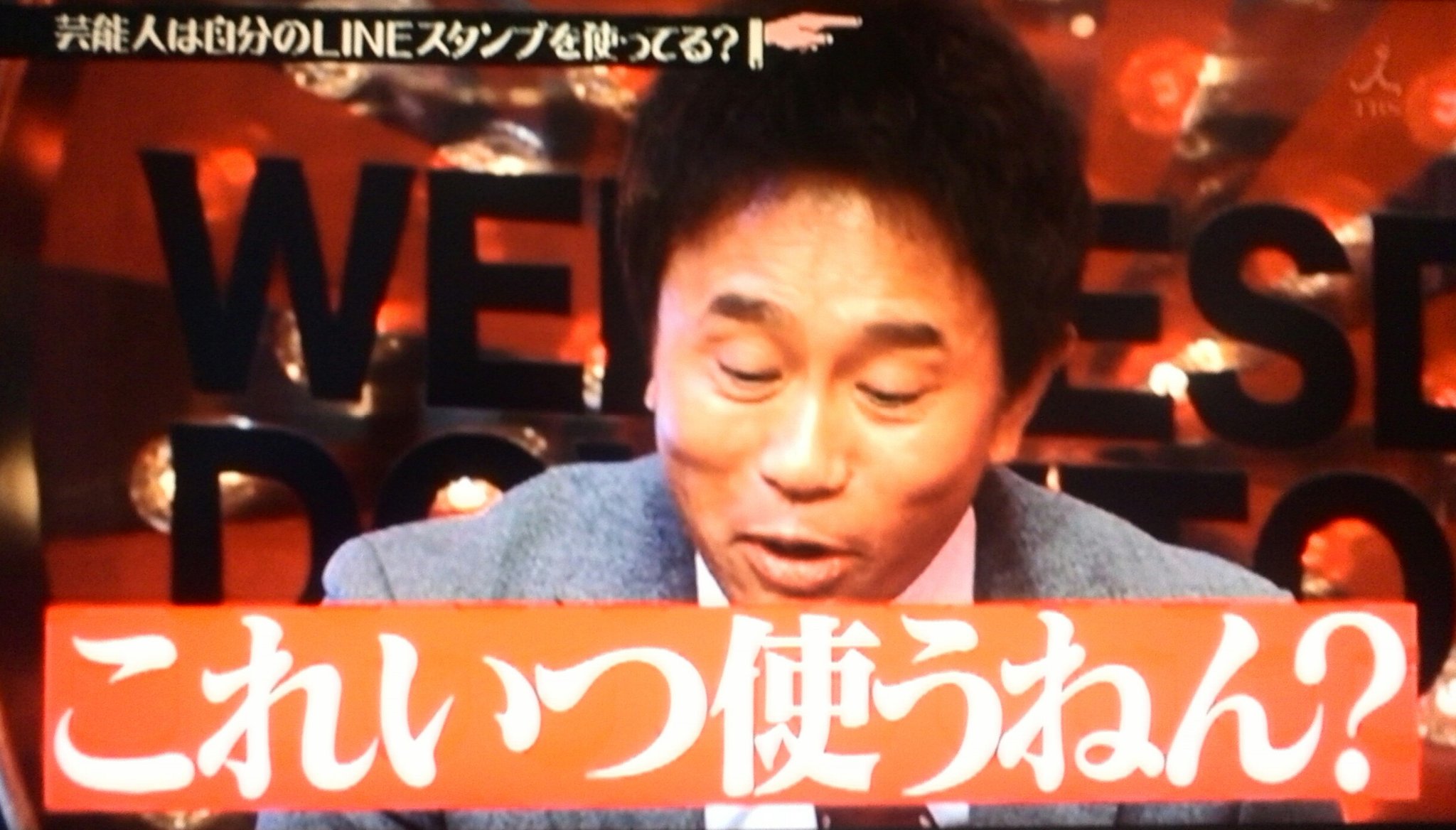 Twitter 上的 ヨハン 水曜日のダウンタウン 芸能人は自分のlineスタンプを使ってる 説で西川さんのlineスタンプを取り上げてた T Co 0qi5ppdtka Twitter
