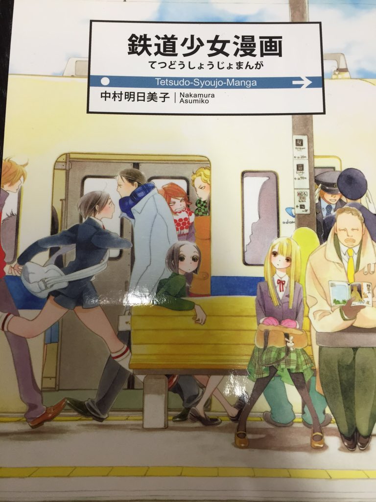 No A Twitter 鉄道少女漫画 こちら 男女のときめき短編集漫画ですがかなりキました 特に 彼の住むイリューダが 短い時間の中に想いがたくさん詰まっててきゅんきゅんです さすがの中村明日美子さんでした T Co Vhofl8nb7u