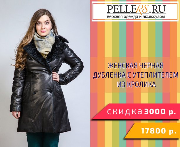 PellersRu's tweet photo. #pellers #girl #woman #fashion

Женская черная дубленка с утеплителем из кролика
Цена: 17800 р. https://t.co/p2nx8Dqcim