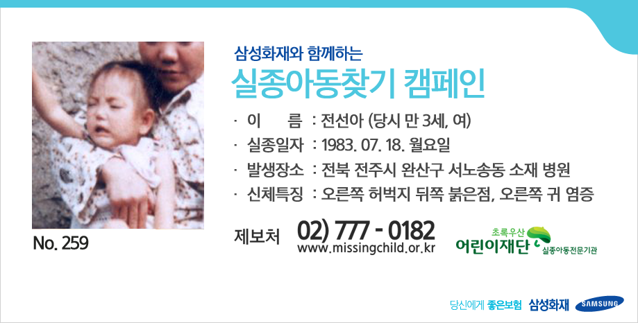 [삼성화재와 함께하는 실종아동찾기 캠페인] 여러분의 RT가 따뜻한 가족의 품으로 돌아갈 수 있는 큰 힘이 됩니다. ▶전선아 (당시 만 3세, 여), 오른쪽 허벅지 뒤쪽 붉은점, 오른쪽 귀 염증
