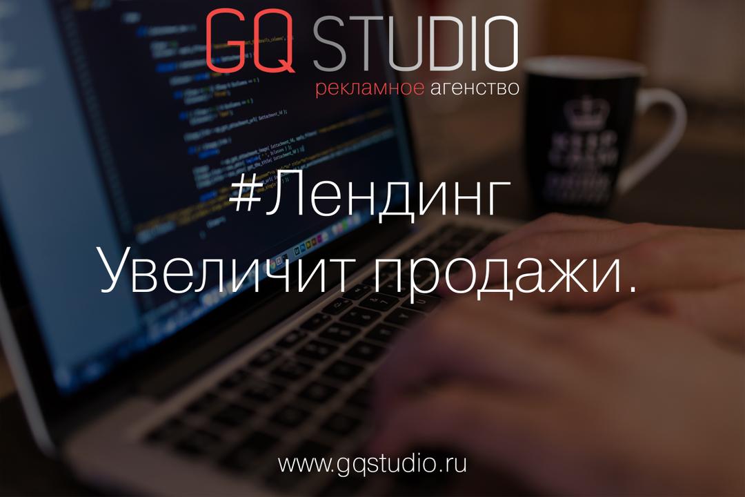 GQ_Studio's tweet photo. #Лендинг
Увеличит продажи.

 #GQStudio #GQS #РекламноеАгентство #Продвижение Instagram… https://t.co/1yN17AvRCD https://t.co/879kuyNSUW