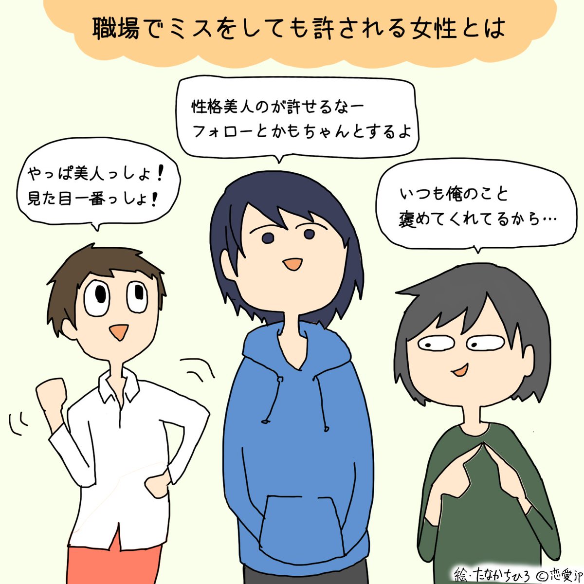 アカウント移行しました 恋愛jp Ar Twitter イラストで解説 やっぱり美人は得 職場でミスをしても許される女子の特徴8つ T Co P3lkmrd7pd T Co Sntbgo6xsv アカウント移行しました 恋愛jp Ar Twitter イラストで解説 やっぱり美人は得 職場でミスをしても許される女子の特徴8つ T Co P3lkmrd7pd T Co Sntbgo6xsv