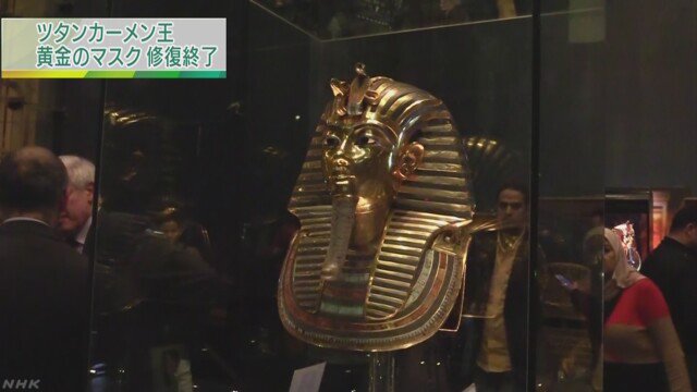 ヨーロッパ旅行 情報部 ツタンカーメン王 黄金のマスク の ひげ 修復 12 17 Nhk カイロのエジプト考古学博物館 １６日 作業が完了したとして黄金のマスクを元の展示ケースに戻しました T Co C8mcfshm79 T Co A5u1uiffdo