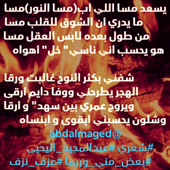 abdalmaged's tweet photo. #عبدالمجيد_اليحيى #بعض_مني_وربما
#عزف_نزف #واقع_خيالي
#قهوة_السابعة
#متنفس_الأبجديات
#نمير_البيان
#شوية_حكي
#حب #عرب https://t.co/jKYFvXWhkB