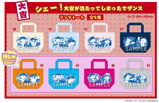ナンジャタウン 12 27からその おそ松さんinナンジャタウン おみくじ屋台 井矢見神社おみくじルーレット 景品 大吉のトートバッグに新色4種登場 また 中吉の缶バッジも6種追加 T Co 6uraucsl T Co Mk432addhr