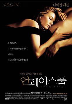언페이스풀(2002) 불륜 영화중에 최고... 만나기 전의 그 거센 바람과 열차 안에서 팬티를 벗는 죄책감 그리고 정상적인? 결말까지... 무엇보다 다이안...