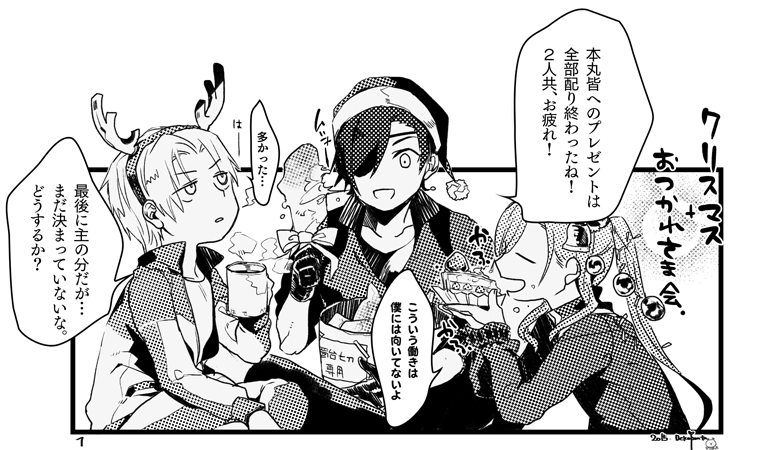 とうらぶ 青江くんと光忠くんと長谷部くんで クリスマスー 