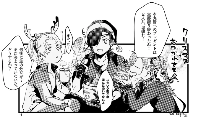 とうらぶ 青江くんと光忠くんと長谷部くんで クリスマスー 
