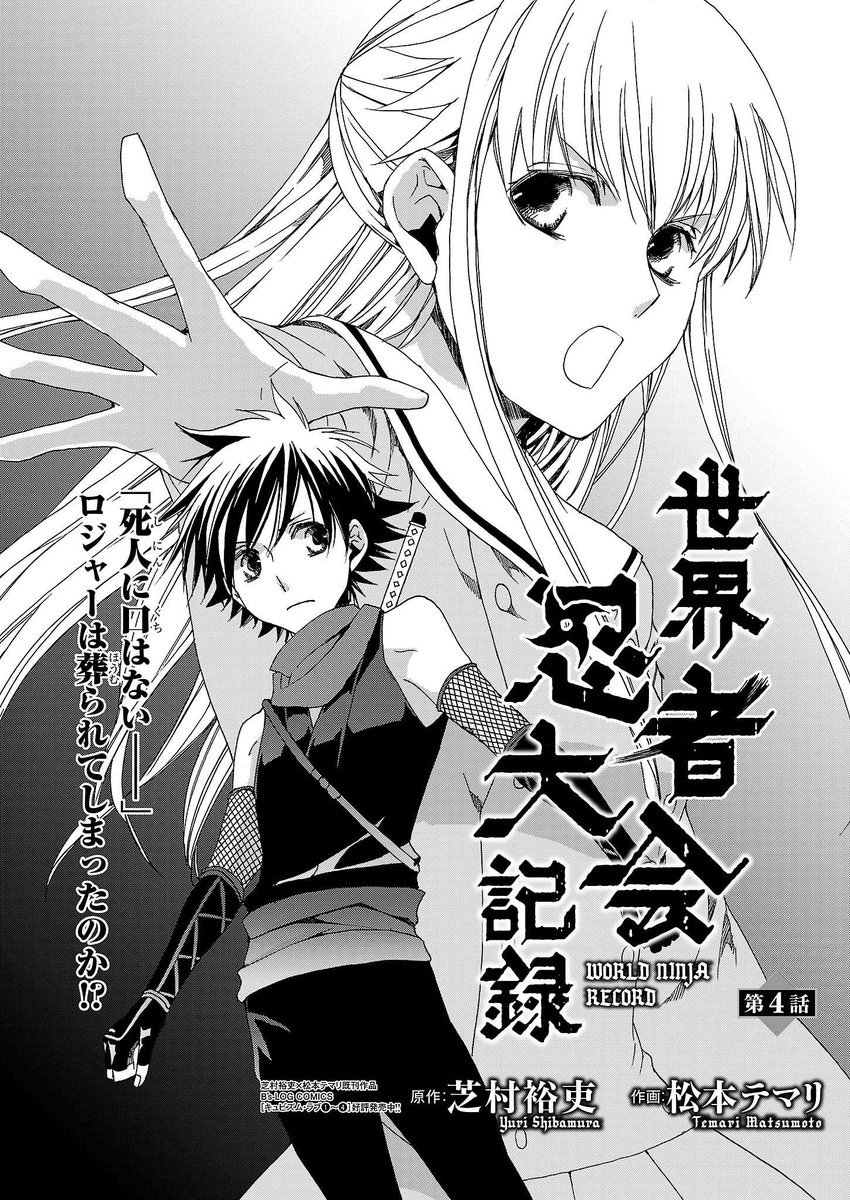 ビーズログコミックス 松本テマリ 芝村裕吏 世界忍者大会記録 第4話 P 02 前作 キュビズム ラブ も宜しくね T Co Ncb28ajhhc T Co 6emfata9wa