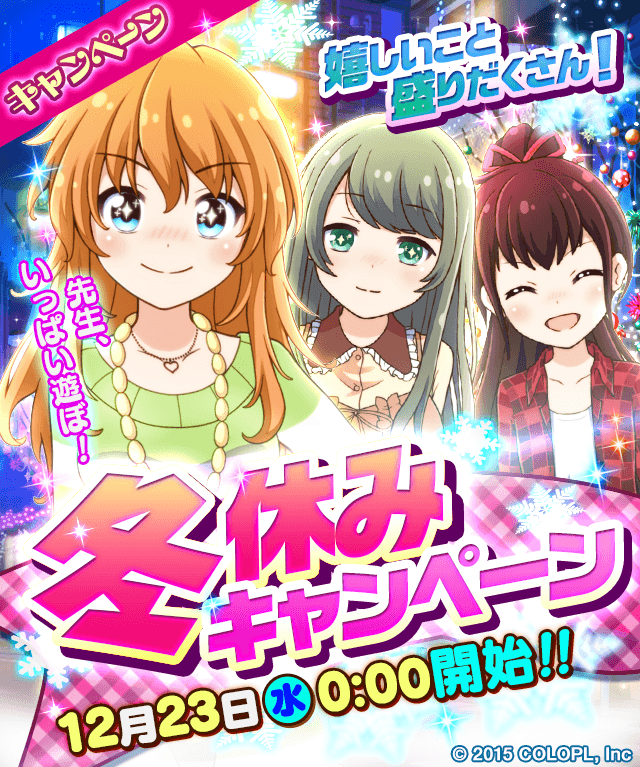 公式 バトルガール ハイスクール クリスマスプレゼントバトルが昨日から開催中です ガチャチケが手に入るので絶対にプレイしておきましょう さらに 年末年始は冬休みキャンペーンもがっつりあります ぜひお知らせをチェック バトルガール