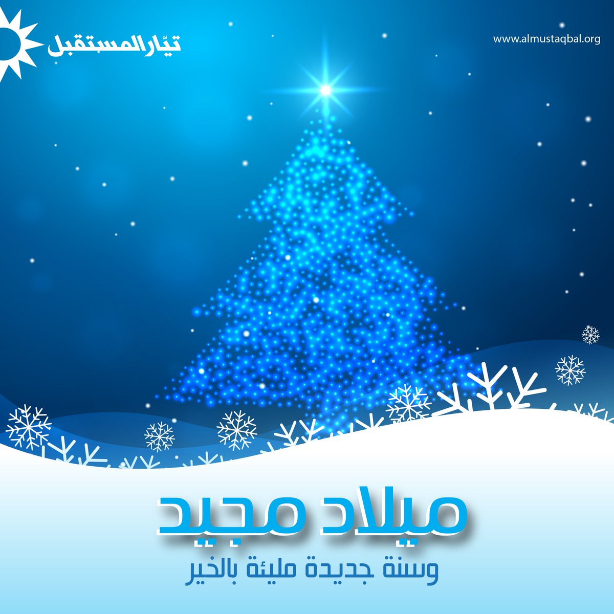 AhmadElHariri's tweet photo. ميلاد مجيد وسنة جديدة مليئة بالخير https://t.co/iWQAtGcYXV