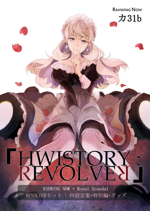 【C89お品書き】
 RAHWING NOW3日目 東カ-31b
「HWISTORY:REVOLVER」セット
 Royal Scandal第2章「REVOLVER」の設定集+α
https://t.co/LxTipIoMAx 