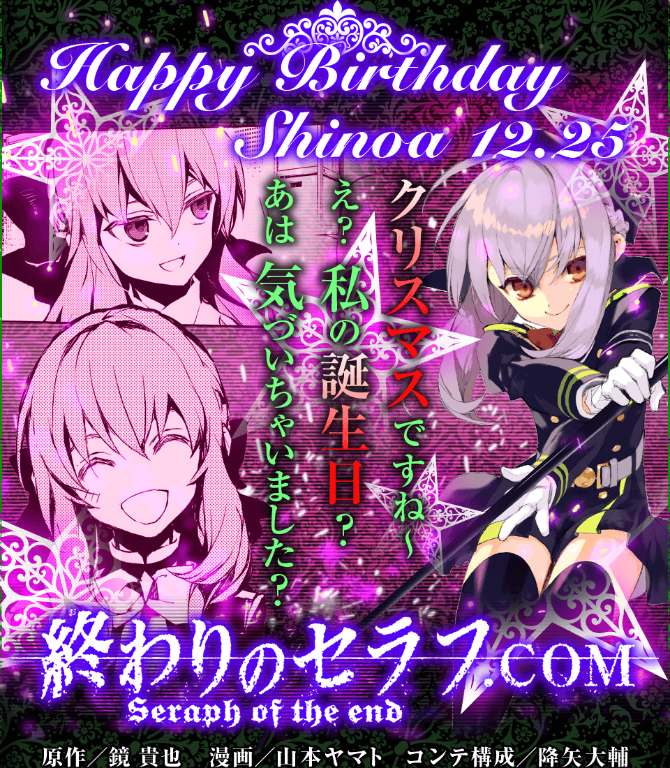 終わりのセラフ公式 メリークリスマス 本日12月25日は かつて世界が破滅を迎えた セラフ にとって特別な意味を持つ日 そして 我らが軍曹 シノアちゃんのお誕生です 総員 お祝い準備 T Co 7xdnkw7fvw 終わりのセラフ T Co