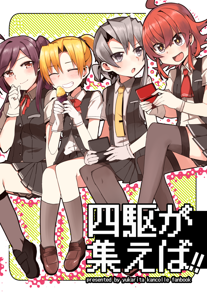 冬コミ二冊目サンプルあげました!第四駆逐隊のギャグ本となります!よろしくお願いします~!!
【C89新刊】四駆が集えば https://t.co/sOVY5sbZhF
メロン→https://t.co/JlmEfMGfKR