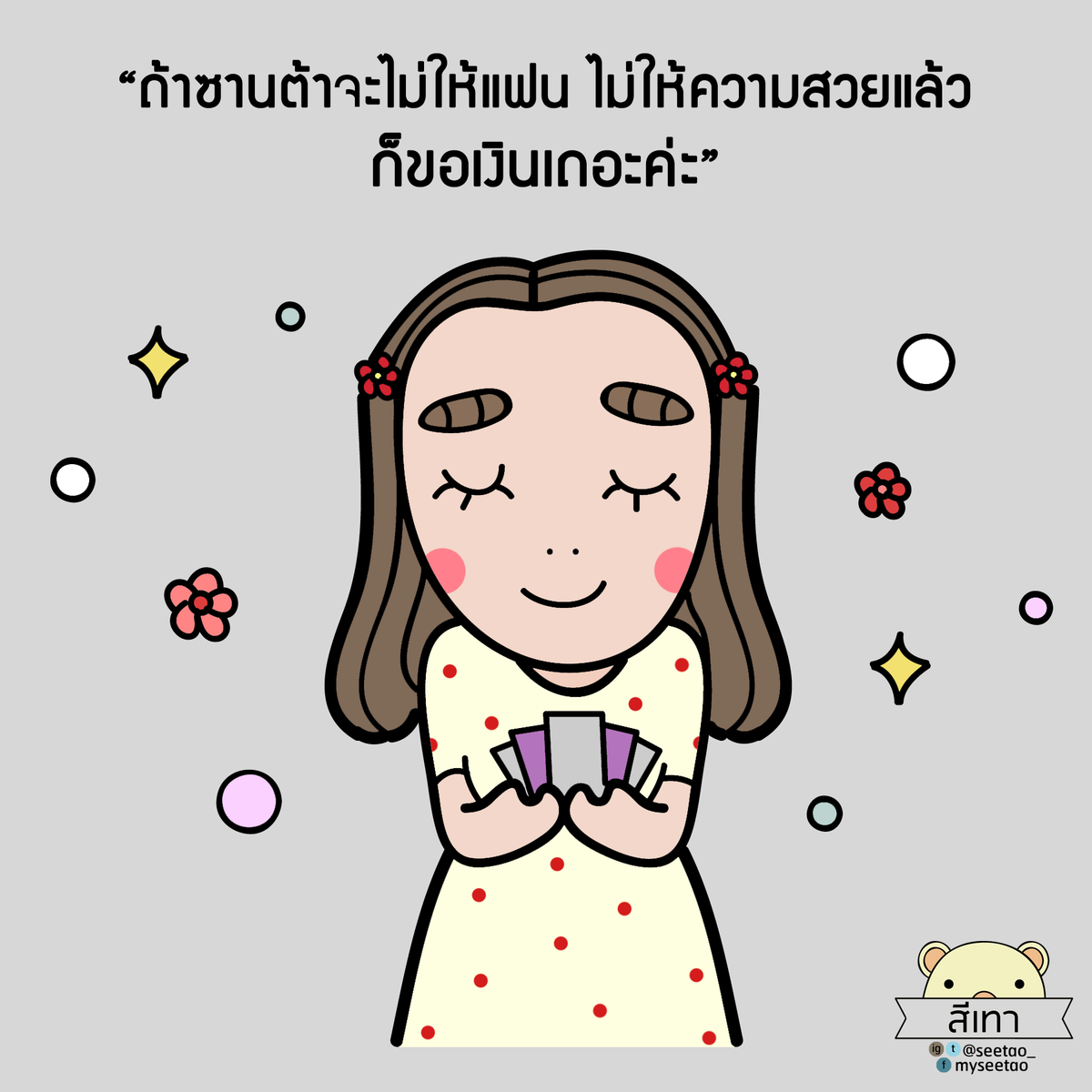 seetao_'s tweet photo. ถ้าซานต้าจะไม่ให้แฟน ไม่ให้ความสวยแล้ว
ก็ขอเงินเถอะค่ะ https://t.co/32UnFIpmuW