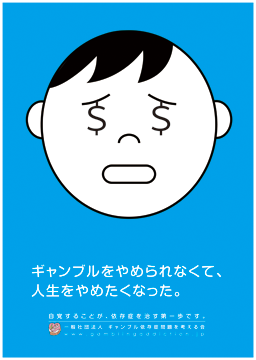 CopyGamblingPrb's tweet photo. ギャンブルをやめられなくて、
人生をやめたくなった。

#ギャンブル依存症問題��考えるコピー https://t.co/hcd9pktmEb