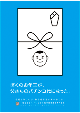CopyGamblingPrb's tweet photo. ぼくのお年玉が、
父さんのパチンコ代になった。

#ギャンブル依存症問題を考えるコピー https://t.co/PFn0jObOZV