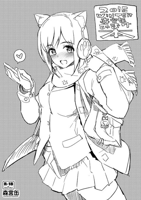 会場特典おまけ本の表紙、みくにゃんとこたつでえろい事する本です～。 