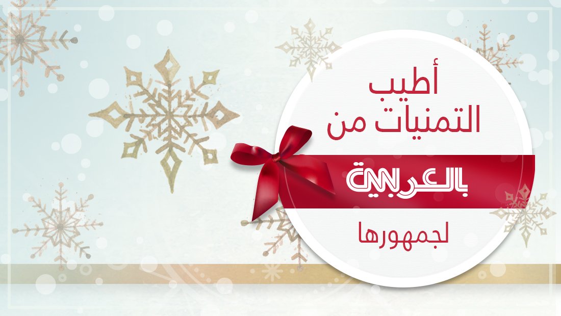 Cnn بالعربية в Twitter أطيب التمنيات لجميع متابعينا بمناسبة