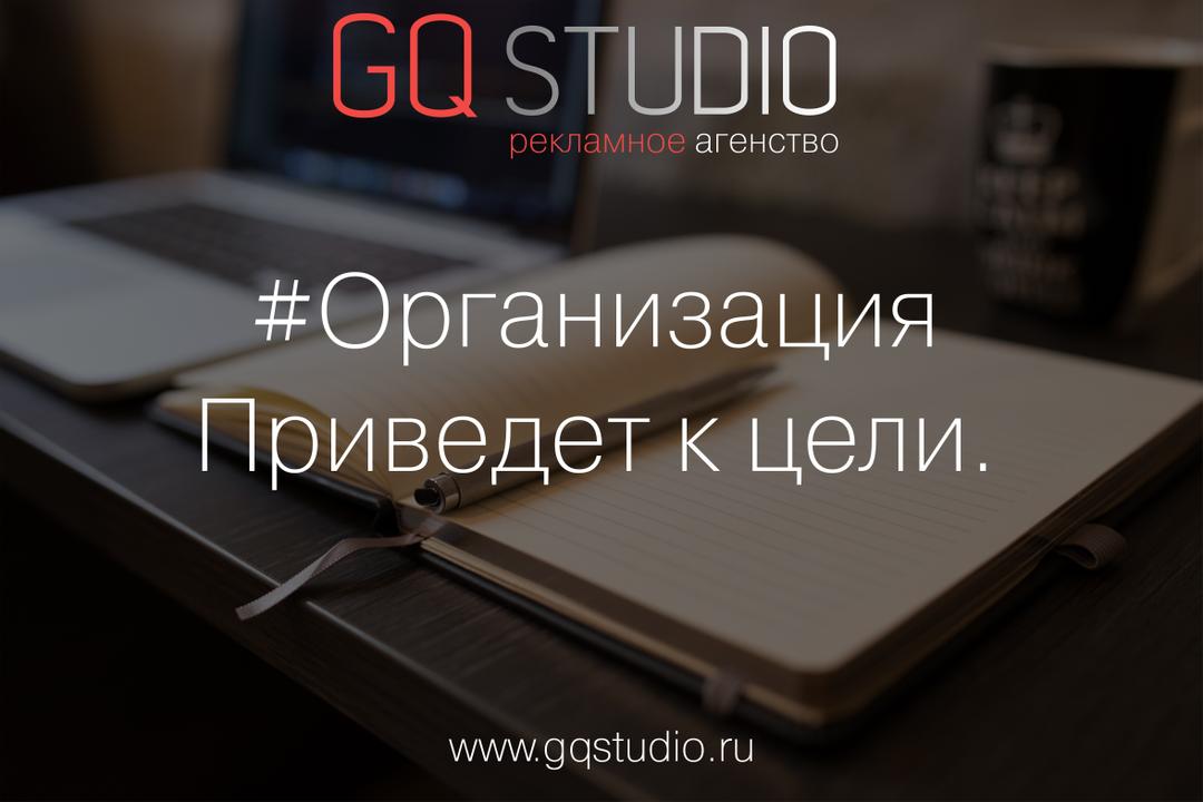 GQ_Studio's tweet photo. #Организация приведет к цели.
#GQStudio #GQS #РекламноеАгентство #Продвижение Instagram… https://t.co/t12I2pdlKQ https://t.co/Bnk80ylO8r