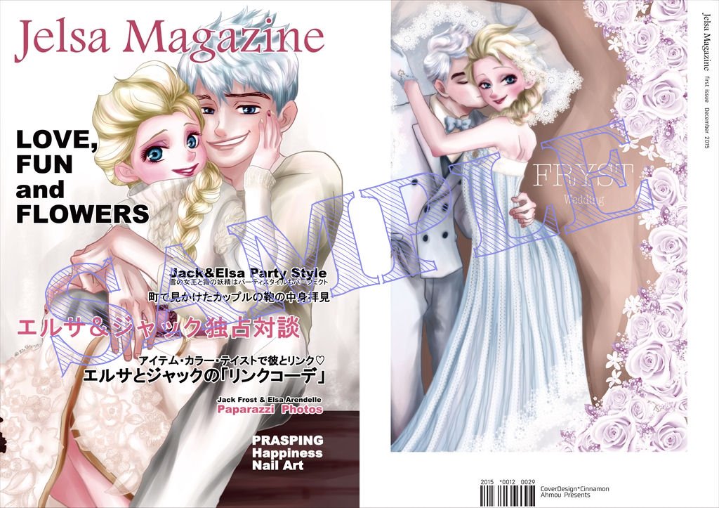 ジャエルアンソロ ジャエルプチオンリー 15年12月29日 火 コミックマーケット東地区ピ26b ああもう にて ジャエルカラーイラスト合同誌 Jelsa Magazine が頒布されます ジャックとエルサのファッションコーデ 広告等 素敵なイラストが満載