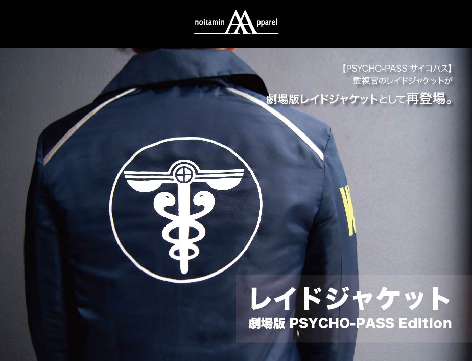 ノイタミナアパレル「PSYCHO-PASS サイコパス」再販アイテム「レイド