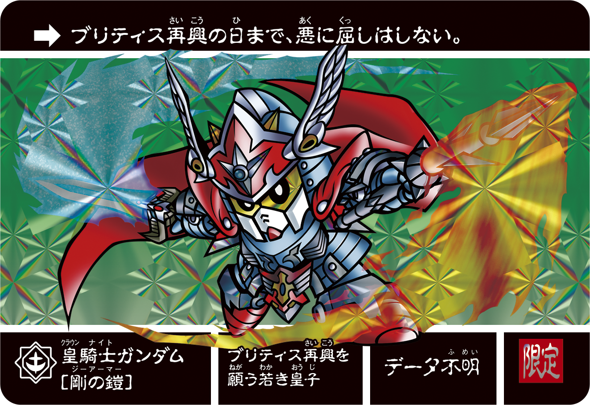 こんばんはダス！「皇騎士ガンダム」のイベントが始まったダス！更にっ