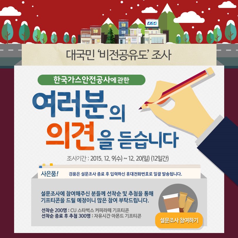 [이벤트] 대국민 비전 공유도 설문조사 이벤트

PC 참여하기: on.fb.me/1N7Jrtk
모바일 참여하기 : bit.ly/1QFJr9p

#한국가스안전공사 #이벤트