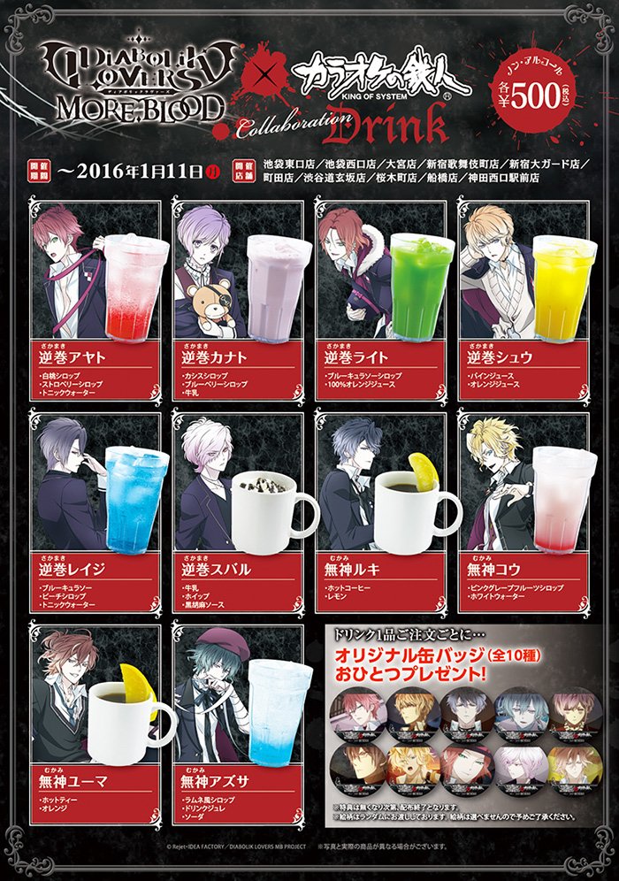 TVアニメ『DIABOLIK LOVERS MORE,BLOOD』×カラオケの鉄人】コラボ開催
