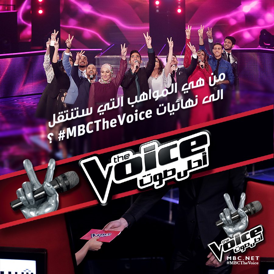 mbcthevoice's tweet photo. من هي المواهب التي ستنتقل الى نهائيات #MBCTheVoice  ؟ https://t.co/0JEn7n7JFA