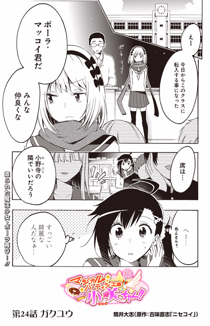 本日、マジカルパティシエ小咲ちゃん第24話が更新されました!よかったら読んでみてね!
https://t.co/iNhFYY4fMJ 