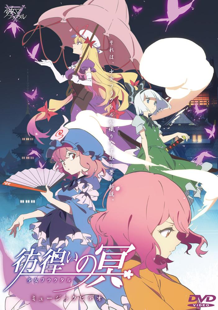 幽閉ファナティカル Fc兼情報アカウント 少女フラクタル新譜情報 少女フラクタルが贈るもう一つの新作はなんとdvd タイトルは 彷徨いの冥ミュージックビデオ 生前の幽々子をイメージした楽曲に アニメ映像とフラクタル本人登場の必聴必見