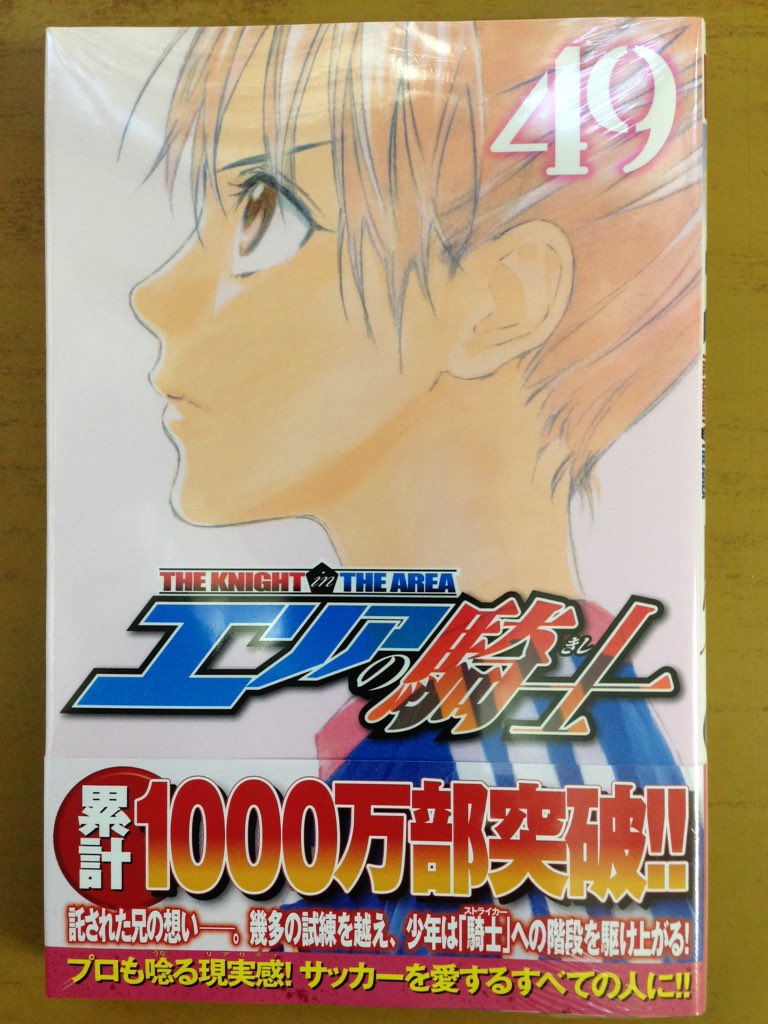 戸田書店沼津店 閉店 Di Twitter プロも唸る現実感 サッカーを愛するすべての人に マガジンkc最新刊 伊賀大晃 月山可也が贈る 累計1000万部突破のサッカー漫画 エリアの騎士 49巻 は 今日発売だよ 女子w杯開幕 T Co 8zadya5d8f