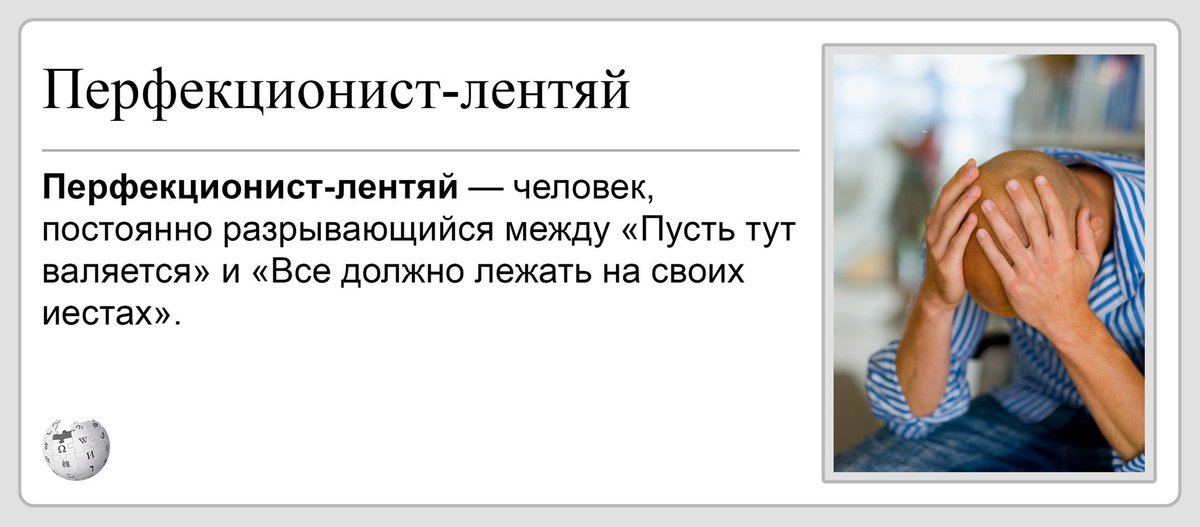 Перфекционизм что это такое простыми словами. Перфекционизм что это такое простыми словами. Перфекционизм основные принципы. Перфекционизм что это такое простыми словами. Перфекционизм (психология).