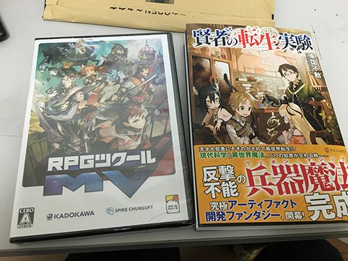 東国不動 Rpgツクールmv が今日発売で お急ぎ便で今日届きました すげーテンション上がるわ 前々から期待していた新作がまさか拙著 賢者の転生実験 と同じイラストレーター様が手がけていたとは 結構感動します 皆も買ってやってみてね