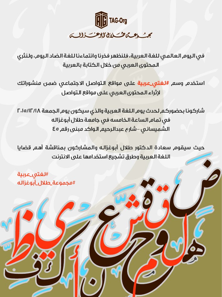 TAGORG's tweet photo. أطلقت مجموعة #طلال_ابوغزالة مبادرة ⁧#لغتي_عربية⁩ في حملة هذا الاسبوع تشجيعا لإثراء لغة البيان https://t.co/oyeN5ZQH3D