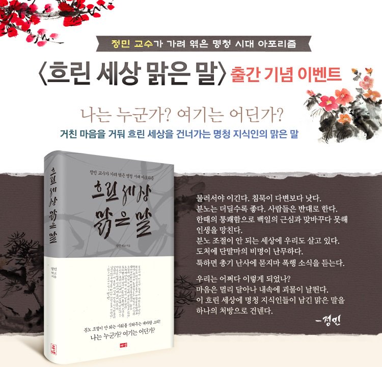 hainaim's tweet photo. 정민 교수가 마음에 새긴 명문장을 읽으며 분주한 일상에서 삶의 중심을 찾아보세요.
분노 조절이 안 되는 사회를 식혀주는 대바람 소리! 신작 <흐린 세상 맑은 말> 
▶https://t.co/2vFN9ah9ye https://t.co/eK1lxLqctB