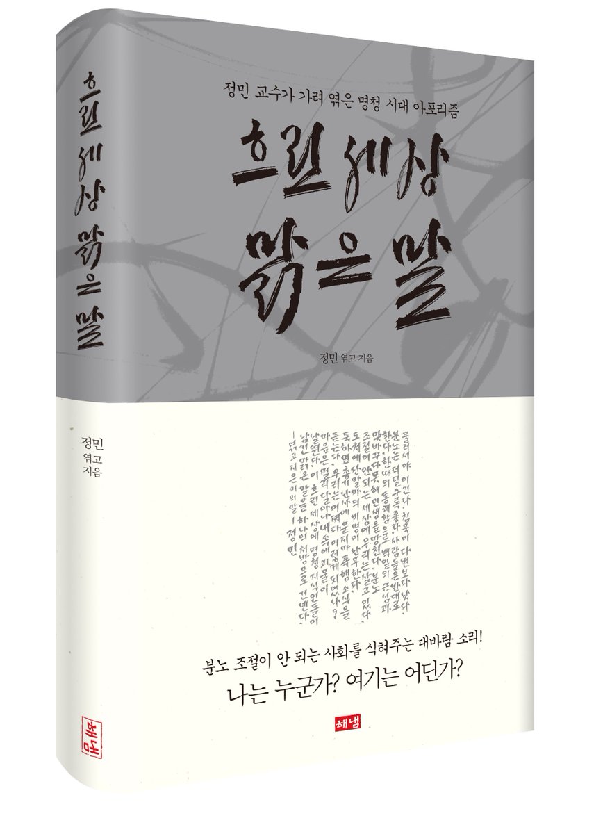 hainaim's tweet photo. 정민 교수가 마음에 새긴 명문장을 읽으며 분주한 일상에서 삶의 중심을 찾아보세요.
분노 조절이 안 되는 사회를 식혀주는 대바람 소리! 신작 <흐린 세상 맑은 말> 
▶https://t.co/2vFN9ah9ye https://t.co/eK1lxLqctB