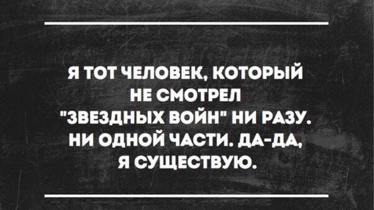 Горькая правда. #StarWars