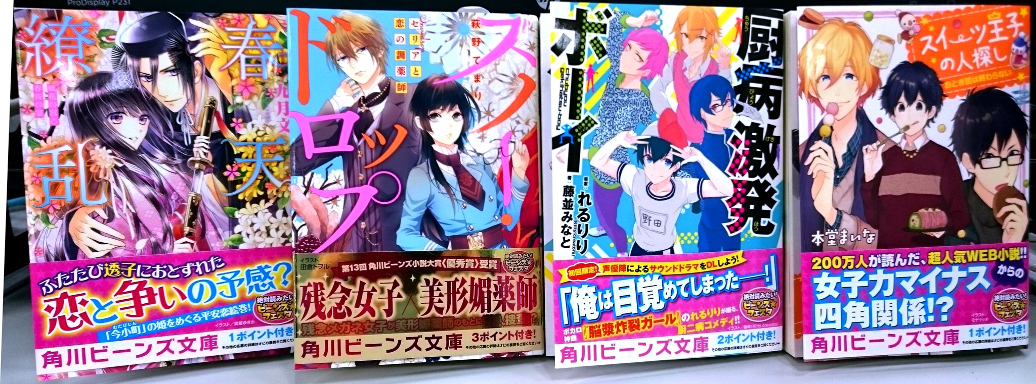 角川ビーンズ文庫 公式 新刊4作はこちらまめ 春天繚乱 風花の宮と春宵の宴 スイーツ王子の人探し おとぎ話は終わらない スノー ドロップ セリアと恋の調薬師 厨病激発ボーイ 年末年始でお店に出るのがちょっと変則的まめから ご注意ください 角川ビーンズ文庫 公式 新刊4作はこちらまめ 春天繚乱 風花の宮と春宵の宴 スイーツ王子の人探し おとぎ話は終わらない スノー ドロップ セリアと恋の調薬師 厨病激発ボーイ 年末年始でお店に出るのがちょっと変則的まめから ご注意ください
