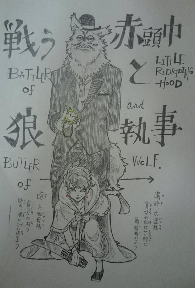 ポスター風落書き
#落書き
#赤ずきん
#私の絵嫌いじゃないよって人RT 