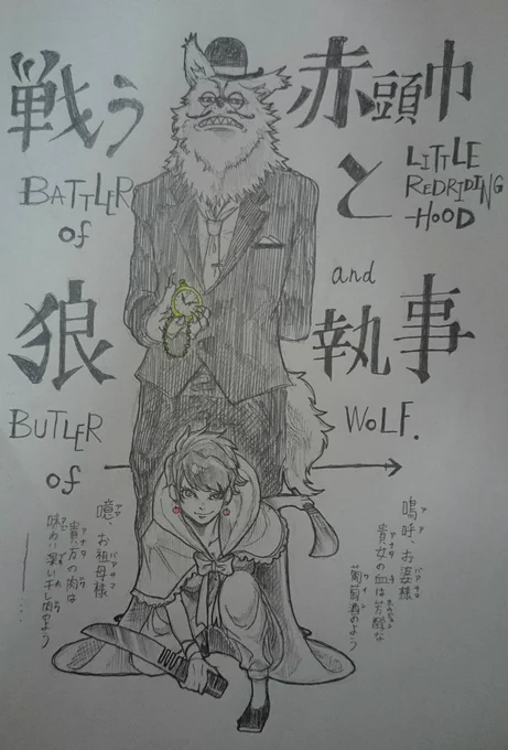ポスター風落書き
#落書き
#赤ずきん
#私の絵嫌いじゃないよって人RT 