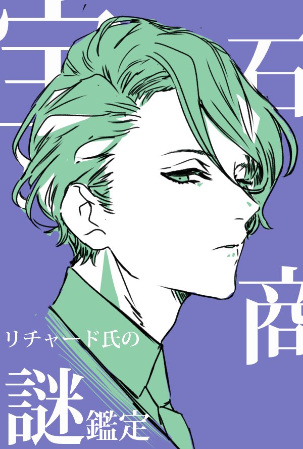 お知らせ】本日12/17に辻村七子先生著『宝石商リチャード氏の謎鑑定